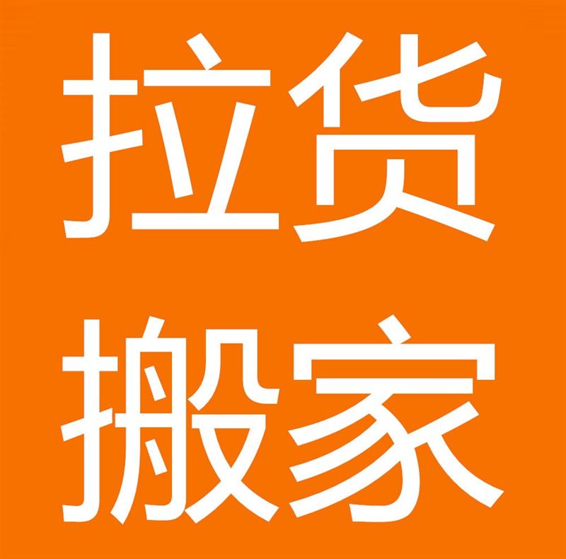 丹东搬家的图标