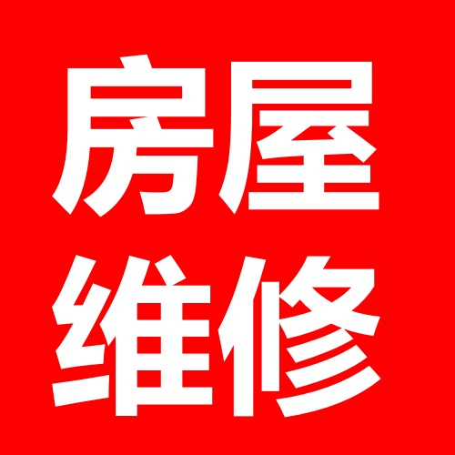 丹东房屋装修的图标
