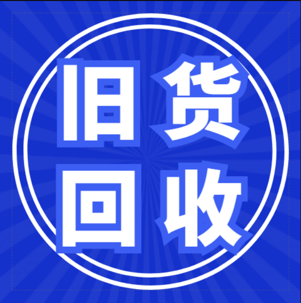 丹东旧货回收的图标